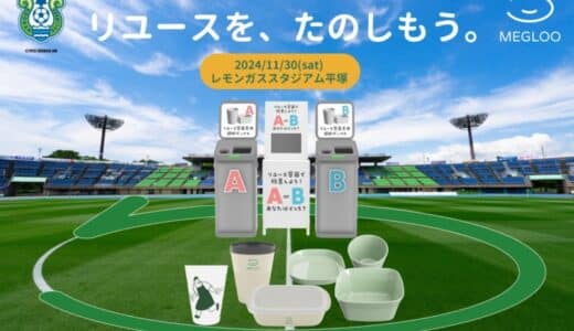 【 神奈川県 BAK × eiicon 共創事例 】スタジアムの廃棄物削減に向けたリユース容器の地域循環システム実証事業を開始。 2024年11月30日（土）レモンガススタジアム平塚より。