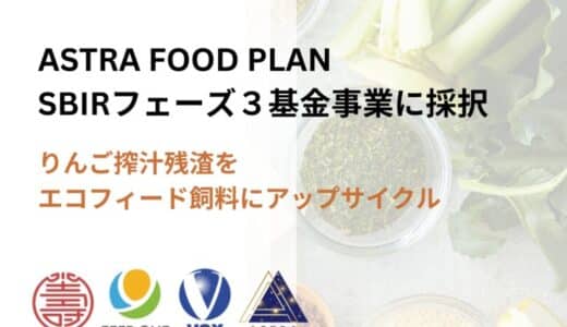 ASTRA FOOD PLAN、約9億円の資金調達を実施。農林水産省中小企業イノベーション創出推進事業（SBIRフェーズ３基金事業）に採択