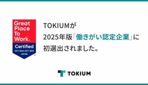 TOKIUM、2025年版「働きがい認定企業」に初選出