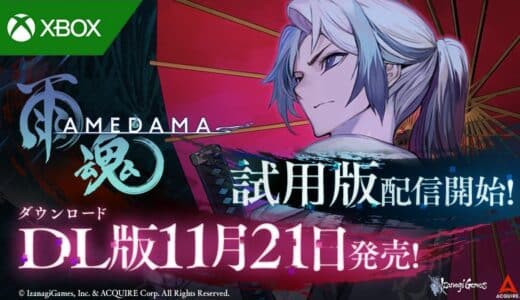 『雨魂 – AMEDAMA -』Nintendo Switch™、PlayStation®5に続き、Xboxでも11月21日ダウンロード版のリリースが決定！