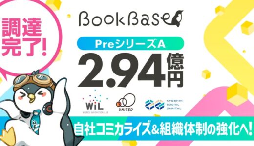 出版スタートアップBookBase、PreAラウンド約3億円の資金調達を完了！