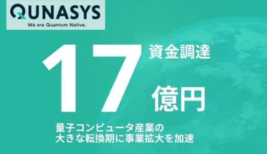 量子コンピュータベンチャーのQunaSys 総額17億円の資金調達を実施