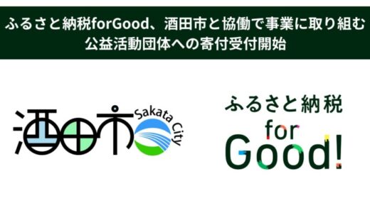 ふるさと納税forGood、酒田市と協働で事業に取り組む公益活動団体への寄付受付開始