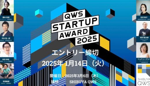 みんなでスタートアップを応援するピッチアワード「QWS STARTUP AWARD 2025」出場者のエントリー受付開始