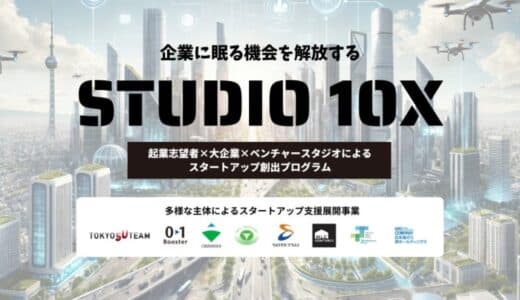 建設、不動産、まちづくり、物流、環境の5領域に革新を！大手6社が「企業に眠る機会」を一斉解放。スタートアップ創出を図る東京都協定事業「STUDIO 10X」が開始