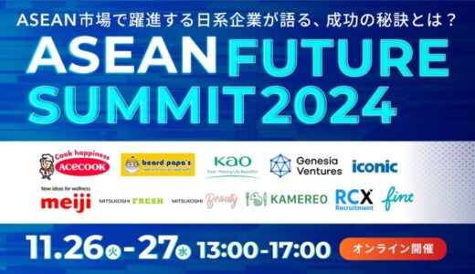 ASEAN市場で躍進する日系企業が成功の秘訣を語る、大型オンラインカンファレンス『ASEAN FUTURE SUMMIT2024』を開催！