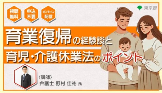 東京都労働相談情報センター主催「育業復帰の経験談と育児・介護休業法のポイント」にAuthense法律事務所の弁護士 野村 佳祐が登壇