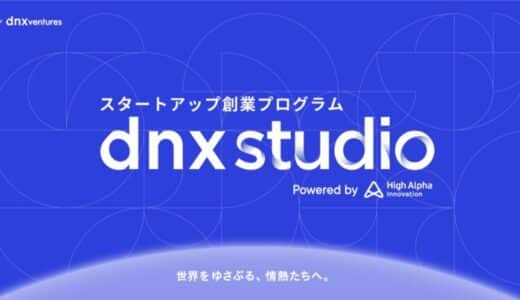 DNX Venturesがスタートアップ創業プログラム「DNX Studio」を始動、米国High Alpha Innovationと協働