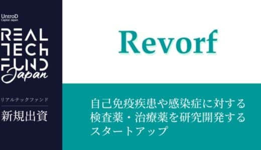 リアルテックファンド、自己免疫疾患や感染症に対する検査薬・治療薬の研究開発を行うRevorfへの出資を実施