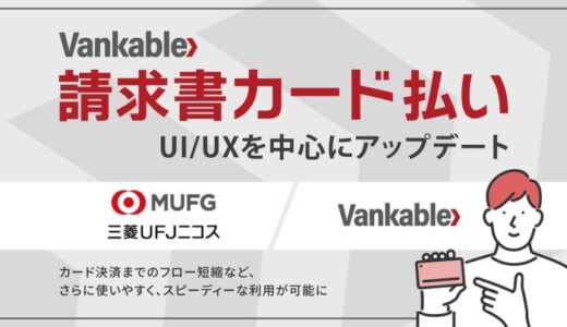 バンカブル、BtoB取引の支払いをクレジットカードで延長できるサービス「Vankable 請求書カード払い」のUI/UXをアップデート