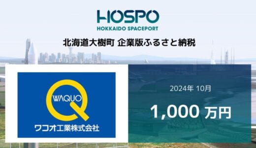 ワコオ工業が北海道大樹町に企業版ふるさと納税1,000万円