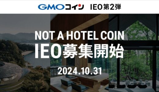 GMOコインが提供するIEO第2弾！10月31日より「NOT A HOTEL COIN（NAC）」の募集開始