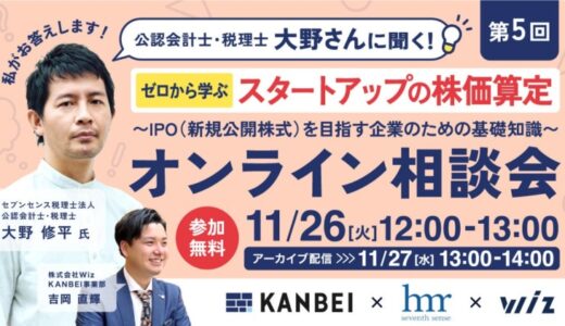 【教えて大野さん 11/26(火)開催】株価算定の基礎を学ぶ！IPOに向けたアプローチ方法を3つご紹介します！