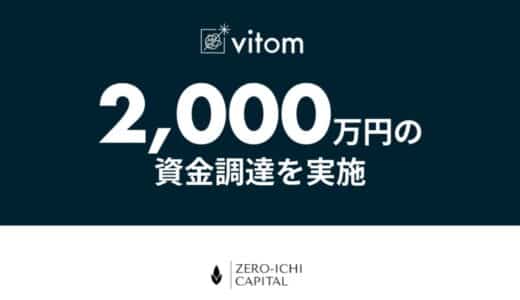 新しい完全栄養食”おにもち”を産学連携で強化。FoodTechベンチャー株式会社vitomが、2,000万円の資金調達を実施