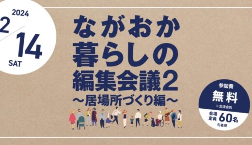 誰もが居場所をもてるまちをつくるため、いろいろな居場所をつくりだそう「ながおか暮らしの編集会議２」～居場所づくり編～