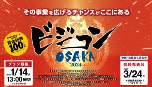 【ビジコンOSAKA 2024】事業成長のチャンスはココにある！新たな価値を生み出すビジネスプラン募集