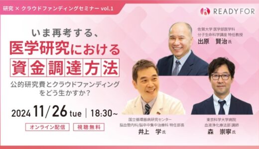 11/26（火）オンラインセミナー開催「いま再考する、医学研究における資金調達方法―公的研究費とクラウドファンディングをどう生かすか？―」