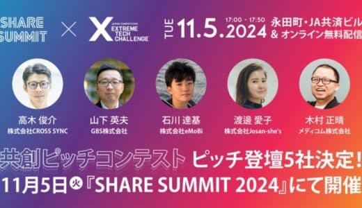 産後ケアのエキスパート・ジョサンシーズ、『SHARE SUMMIT 共創ピッチコンテスト2024』に登壇決定（2024年11月5日開催）