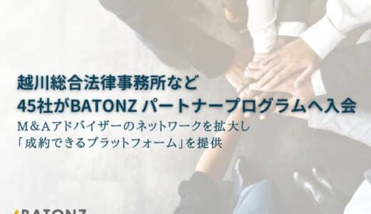 越川総合法律事務所など45社がBATONZ パートナープログラムへ入会