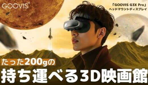 長時間の視聴も疲れ知らず！！たった200gの持ち運べる3D映画館「GOOVIS G3X Pro」がMakuakeにて日本初登場