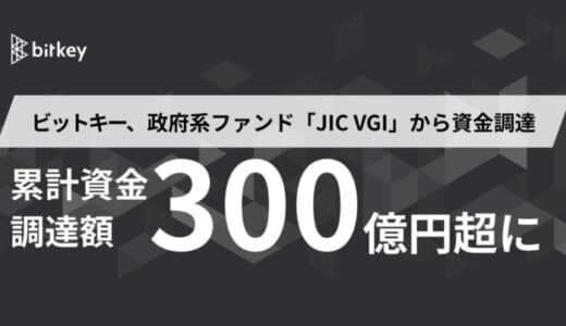 ビットキー、政府系ファンド「JIC VGI」から資金調達 累計資金調達額が３００億円超に