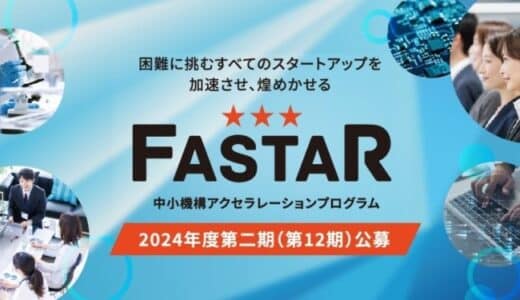 2024年度アクセラレーション事業「FASTAR」第12期の公募を開始