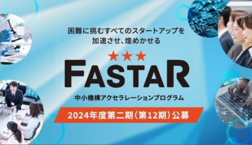 中小機構主催アクセラレーション事業「FASTAR」、第12期の公募を開始～11月7日（木曜）17時 公募説明会開催～