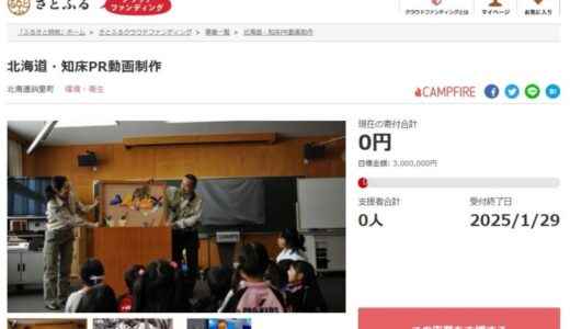 北海道斜里町とさとふる、世界自然遺産「知床」のPR動画の制作や、子ども達への環境教育実施のため寄付受け付けを開始