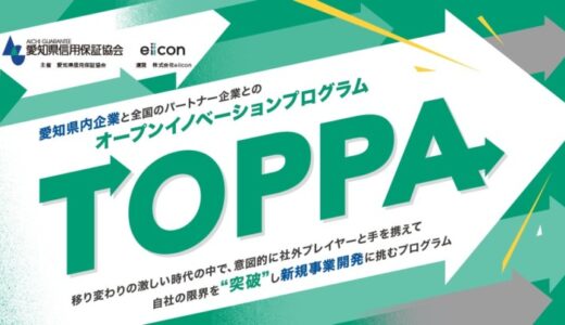 【 愛知県信用保証協会 × eiicon 】 県内企業3社が新規事業を目指し共創パートナー企業募集を開始！ オープンイノベーションプログラム『TOPPA（トッパ）』