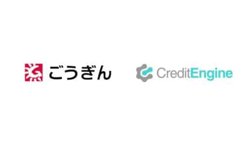 クレジットエンジンが提供する信用保証協会保証付融資申込みプラットフォーム「CE Loan 保証協会」が山陰合同銀行に採用決定