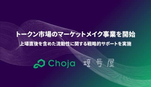 暗号屋、トークン市場のマーケットメイク事業を開始｜上場直後を含めた流動性に関する戦略的サポートを実施