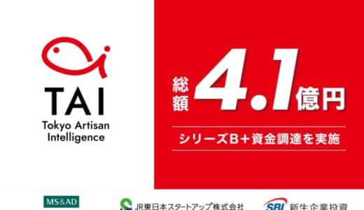 エッジAI技術を提供するTokyo Artisan Intelligenceが新生企業投資株式会社より追加調達を実施。シリーズB＋の資金調達総額4.1億円。