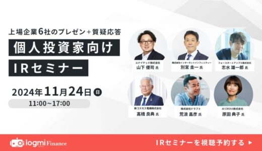 11月24日(日)ログミーファイナンス主催「個人投資家向けIRセミナー」登壇のお知らせ