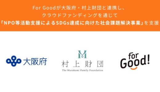 For Goodが大阪府、村上財団と連携し、クラウドファンディングを通じて、「NPO等活動支援によるSDGs達成に向けた社会課題解決事業」を支援。