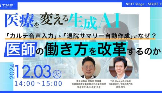 病院経営・医師向けWebinar12月3日開催「医療を変える 生成AI：カルテ音声入力と退院サマリー自動作成がなぜ、医師の働き方を改革するのか」