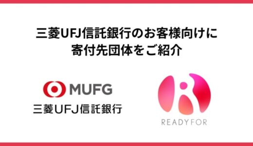 READYFOR、三菱UFJ信託銀行と 「遺贈寄付」における連携を拡大