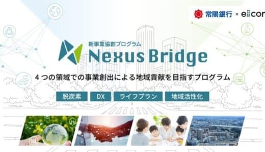 【 常陽銀行 × eiicon 】国内外スタートアップ/事業会社と常陽銀行グループ・地域との新事業協創プログラム『Nexus Bridge2024』始動！