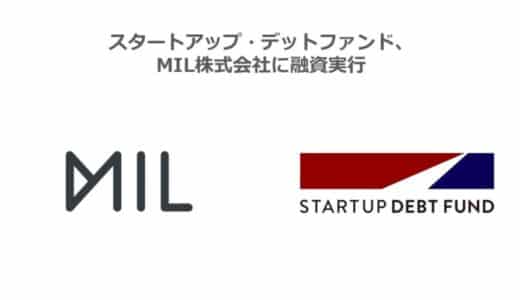 スタートアップ・デットファンド、MIL株式会社に融資実行