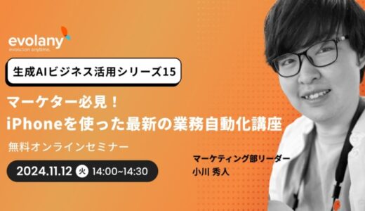 iPhoneで仕事も効率化！ すぐ実践できる活用方法を紹介します（11/12 無料オンラインセミナー）