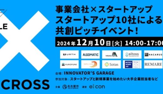 【 名古屋市 × eiicon 】 愛知・名古屋エリアの事業会社とのマッチングに向けてスタートアップ10社が共創ピッチ！ 共創促進イベント『CROSS』開催決定！