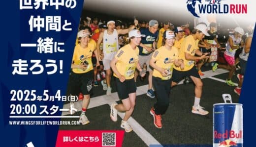 世界中で同時にスタートするチャリティーランの参加者募集｜Wings for Life World Run 2025