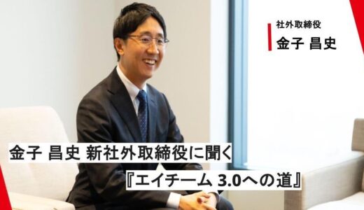 【社外取締役インタビュー】金子昌史 新社外取締役に聞く『エイチーム3.0への道』