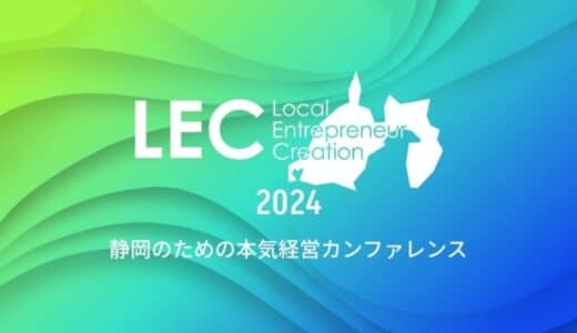 11/7（木）‐11/8（金）の2日間にわたって開催される大規模経営カンファレンス「LEC静岡2024」においてエクスパクトがプラチナスポンサーに就任