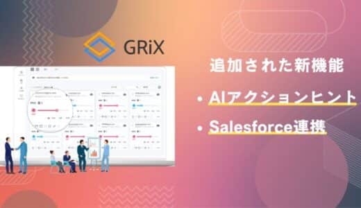 見込み顧客の検討状況を可視化する「GRiX」がAIアクションヒント機能を追加。累計1.1億円の資金調達。