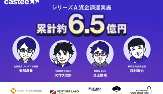 Castee、シリーズAで4億円超を調達 登録クリエイターの総フォロワー数3億人突破、2025年にアジア展開を開始