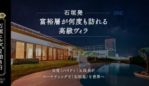 石垣島 高級リゾートヴィラ ブランド「石垣ヒルズ®」運営の株式会社DTAC、株式投資型クラウドファンディングで資金調達を開始