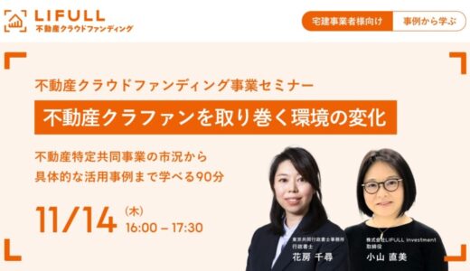 【個別相談会あり・宅建事業者様限定】不動産クラウドファンディング事業セミナーを11月14日（木）に開催