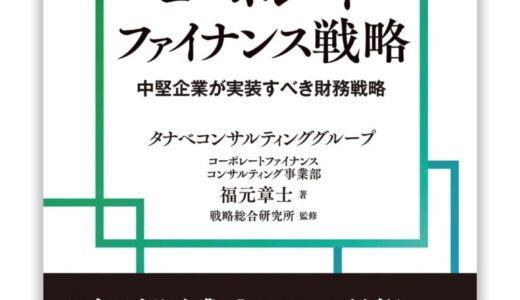 日本企業が抱える経営課題に注目し、持続的な企業価値向上のためのアプローチを多数提示。経営資源として「カネ」をいかに効率的に運用していくか。『コーポレートファイナンス戦略 中堅企業が実装すべき財務戦略』