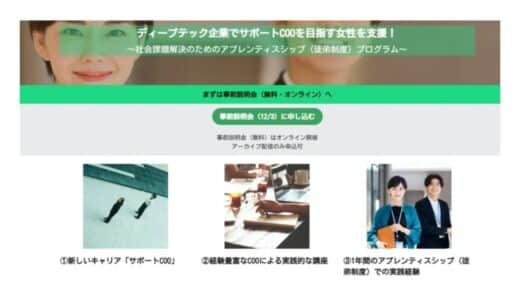 ディープテック企業でサポートCOOを目指す女性を支援