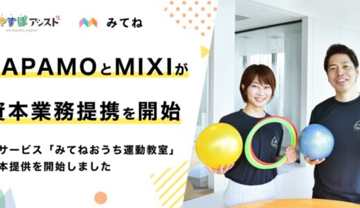 子ども向け運動・発達支援事業を行うPAPAMO株式会社と株式会社MIXIが資本業務提携を開始